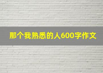 那个我熟悉的人600字作文