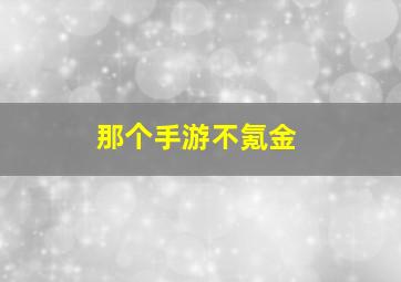 那个手游不氪金