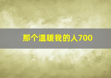 那个温暖我的人700