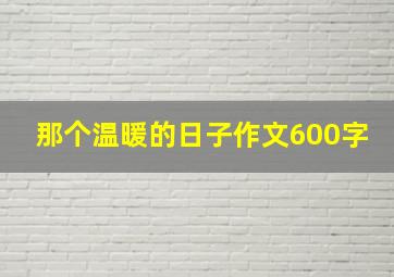 那个温暖的日子作文600字