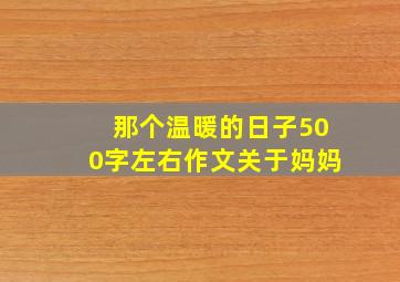 那个温暖的日子500字左右作文关于妈妈