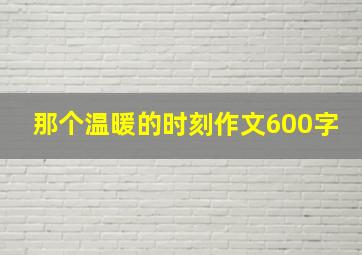 那个温暖的时刻作文600字