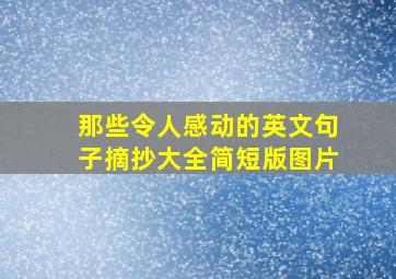 那些令人感动的英文句子摘抄大全简短版图片