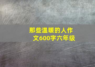 那些温暖的人作文600字六年级