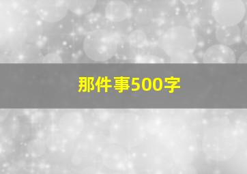 那件事500字