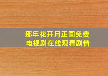 那年花开月正圆免费 电视剧在线观看剧情