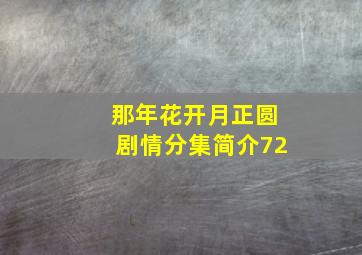 那年花开月正圆剧情分集简介72