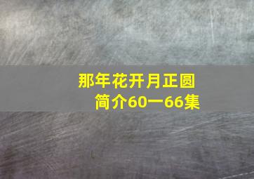 那年花开月正圆简介60一66集