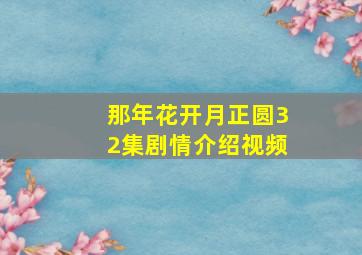 那年花开月正圆32集剧情介绍视频