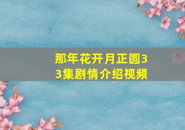 那年花开月正圆33集剧情介绍视频