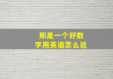 那是一个好数字用英语怎么说