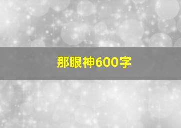 那眼神600字