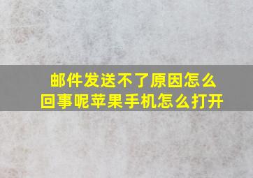 邮件发送不了原因怎么回事呢苹果手机怎么打开