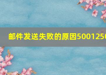 邮件发送失败的原因5001250