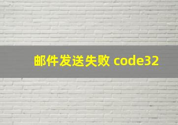 邮件发送失败 code32