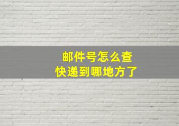 邮件号怎么查快递到哪地方了