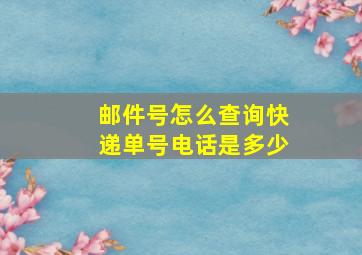 邮件号怎么查询快递单号电话是多少