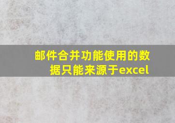 邮件合并功能使用的数据只能来源于excel