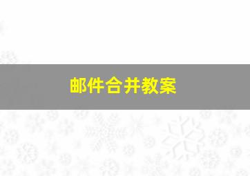 邮件合并教案