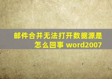 邮件合并无法打开数据源是怎么回事 word2007