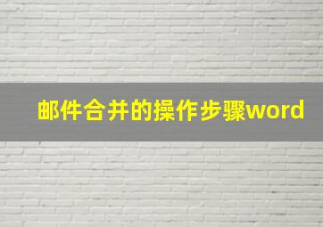 邮件合并的操作步骤word