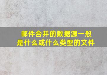 邮件合并的数据源一般是什么或什么类型的文件