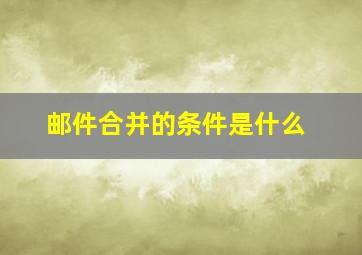 邮件合并的条件是什么