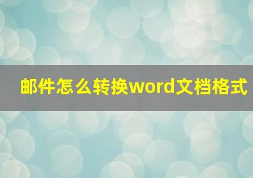 邮件怎么转换word文档格式