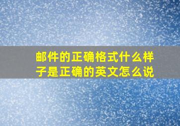 邮件的正确格式什么样子是正确的英文怎么说