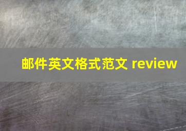 邮件英文格式范文 review