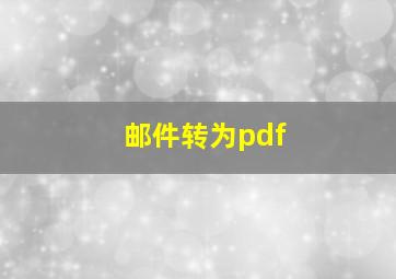 邮件转为pdf