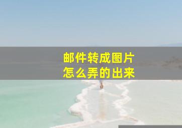 邮件转成图片怎么弄的出来