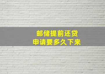 邮储提前还贷申请要多久下来