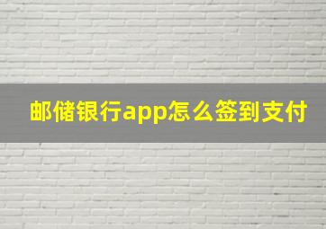 邮储银行app怎么签到支付