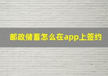 邮政储蓄怎么在app上签约