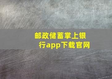 邮政储蓄掌上银行app下载官网