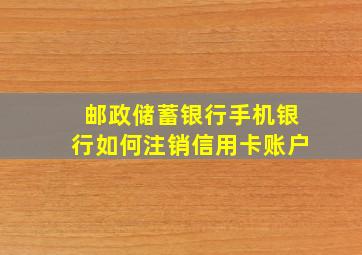 邮政储蓄银行手机银行如何注销信用卡账户