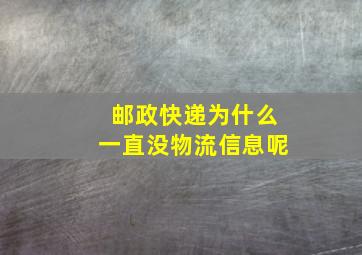 邮政快递为什么一直没物流信息呢