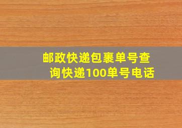 邮政快递包裹单号查询快递100单号电话