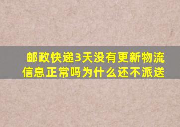 邮政快递3天没有更新物流信息正常吗为什么还不派送