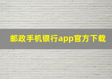 邮政手机银行app官方下载