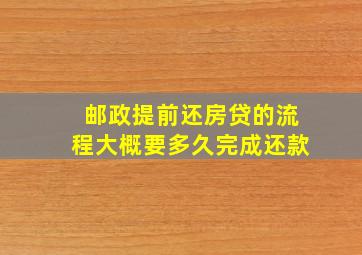 邮政提前还房贷的流程大概要多久完成还款