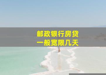 邮政银行房贷一般宽限几天