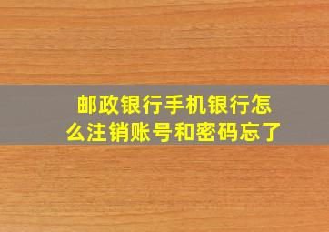 邮政银行手机银行怎么注销账号和密码忘了