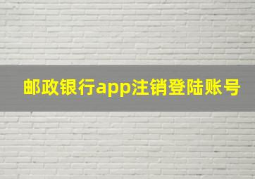 邮政银行app注销登陆账号