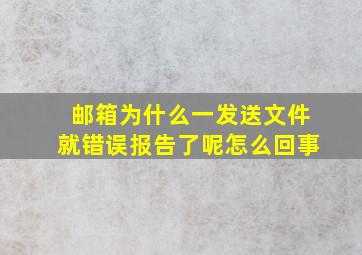 邮箱为什么一发送文件就错误报告了呢怎么回事