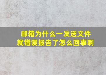 邮箱为什么一发送文件就错误报告了怎么回事啊