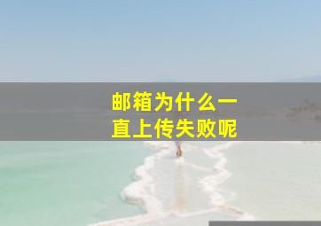 邮箱为什么一直上传失败呢