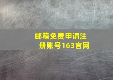 邮箱免费申请注册账号163官网