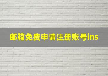 邮箱免费申请注册账号ins